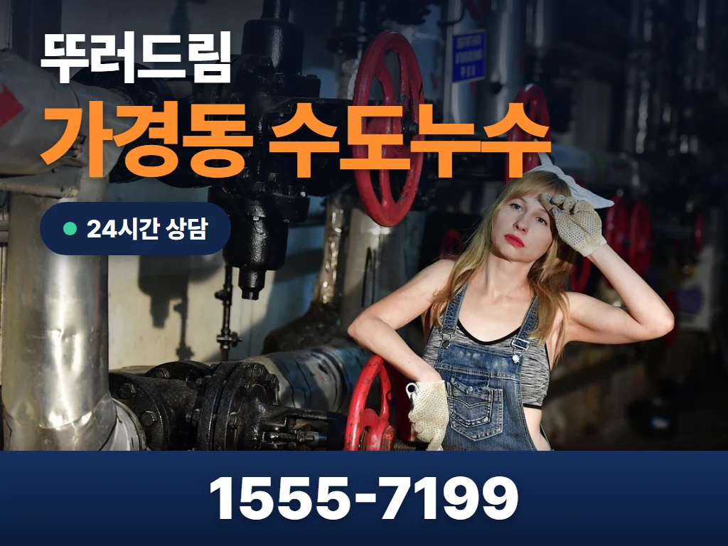 가경동 수도누수 현장
