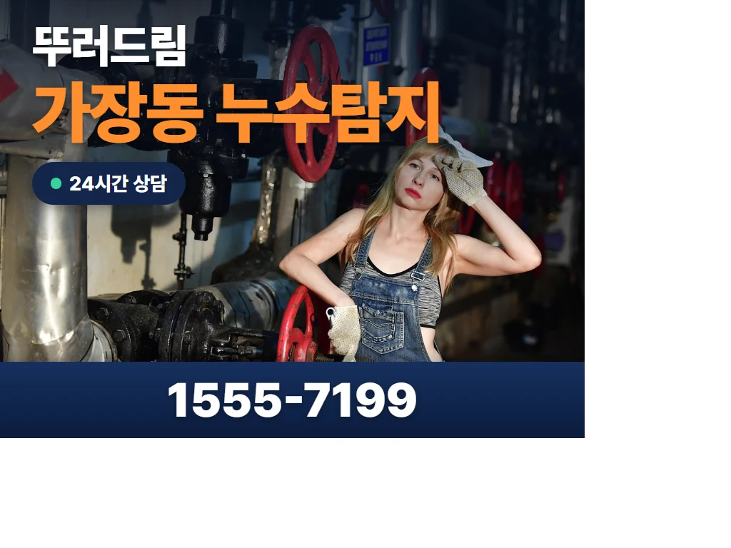 가장동 누수탐지 현장