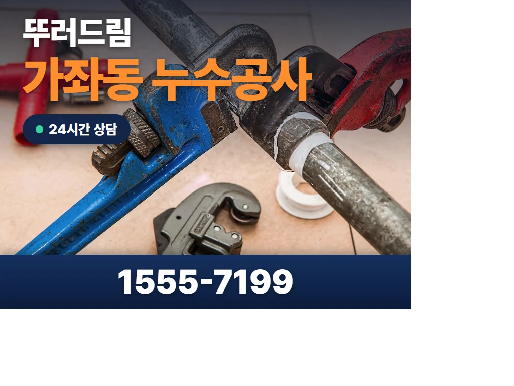 가좌동 누수공사 현장
