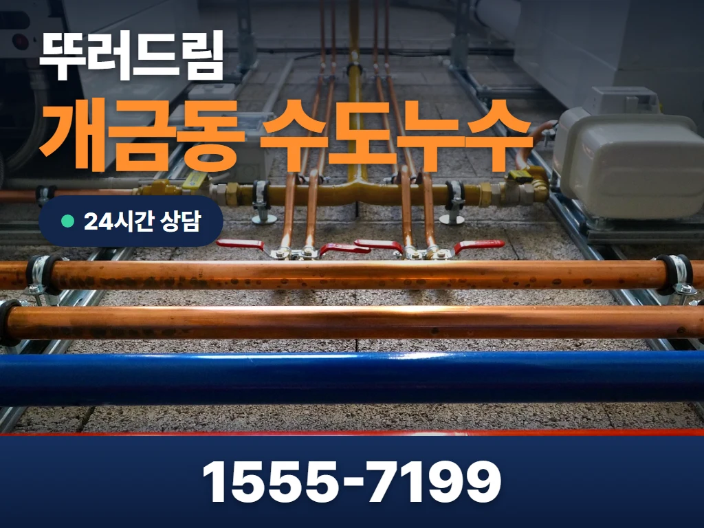 개금동 수도누수 현장