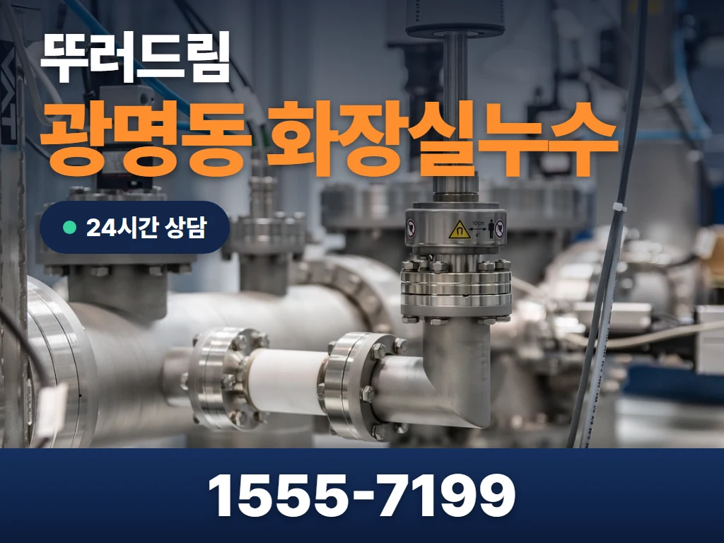 광명동 화장실누수 현장