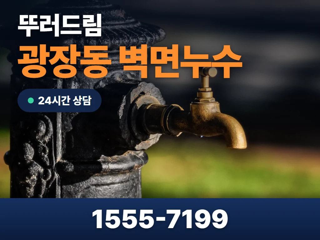 광장동 벽면누수 현장