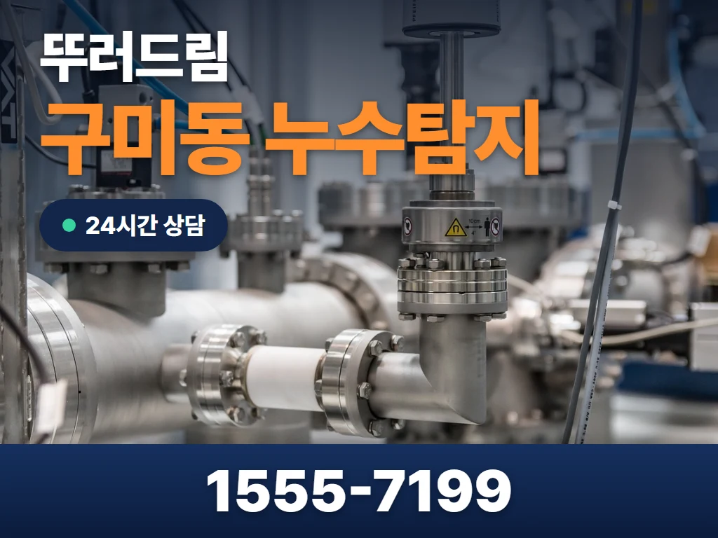 구미동 누수탐지 현장
