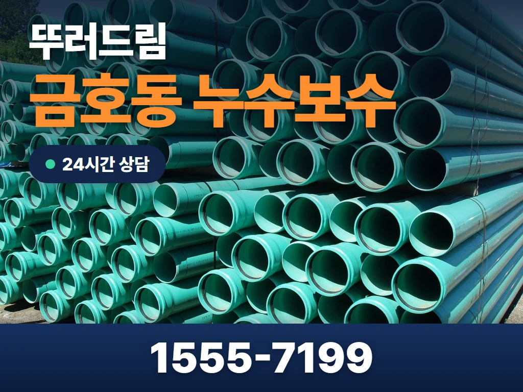금호동 누수보수 현장