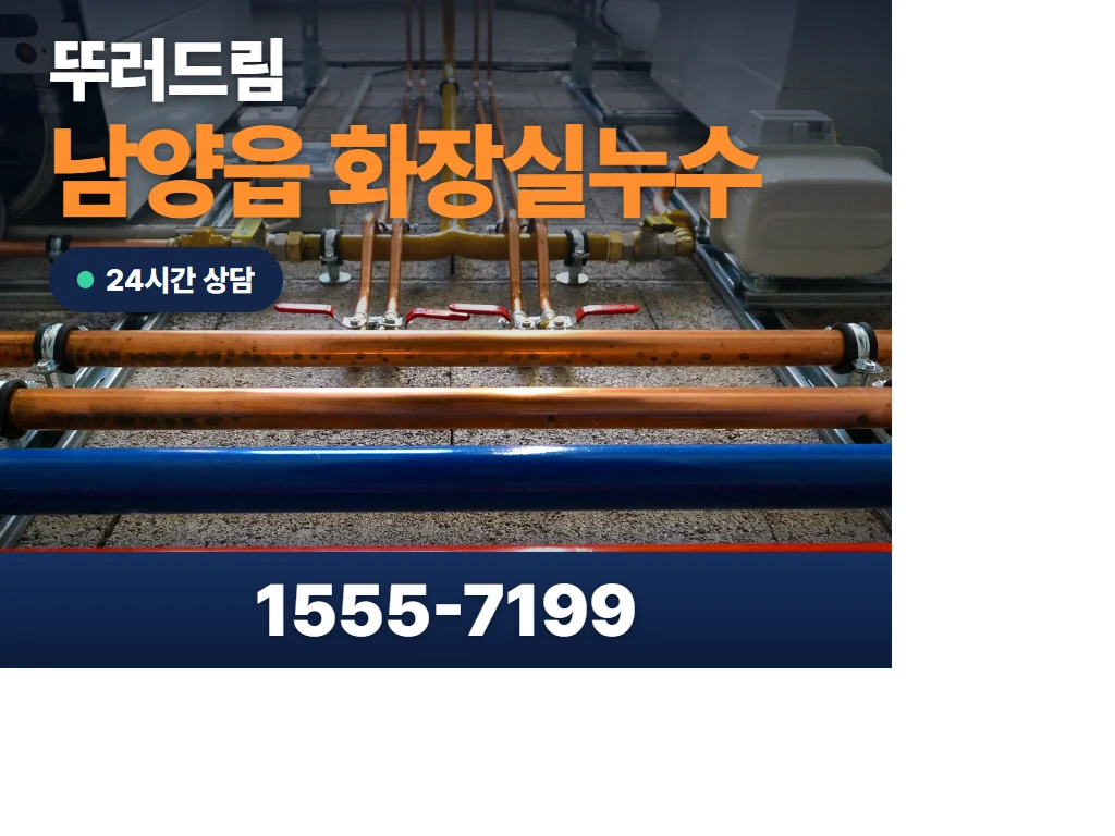 남양읍 화장실누수 현장
