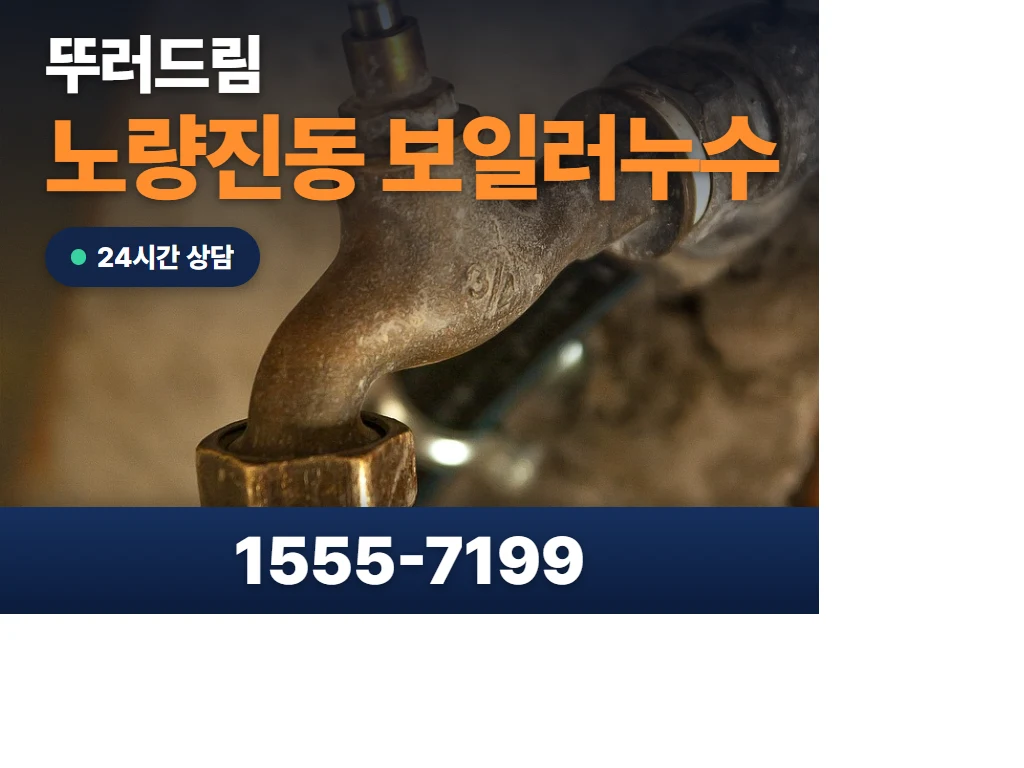 노량진동 보일러누수 현장