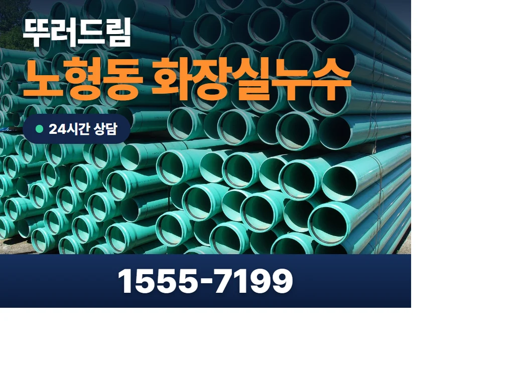 노형동 화장실누수 현장