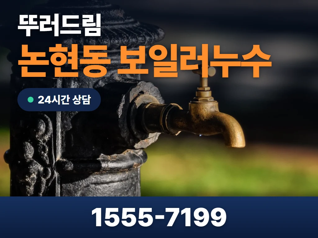 논현동 보일러누수 현장