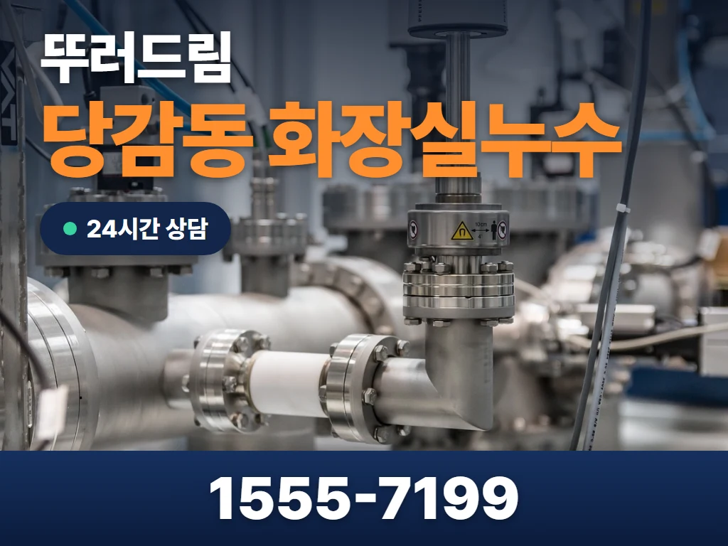 당감동 화장실누수 현장