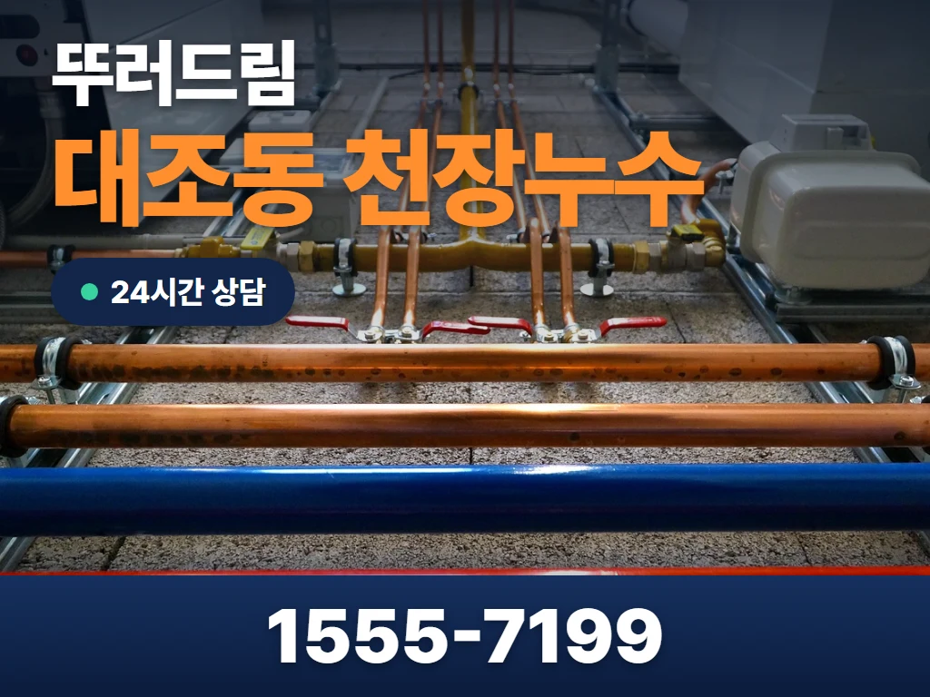 대조동 천장누수 현장