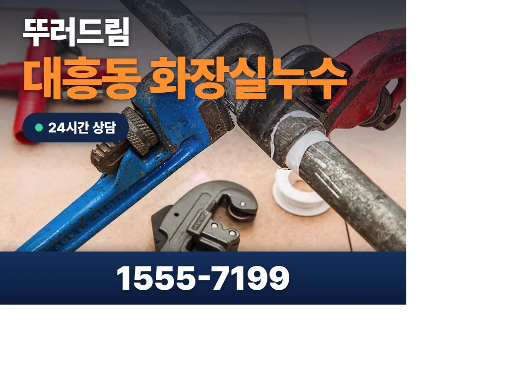 대흥동 화장실누수 현장