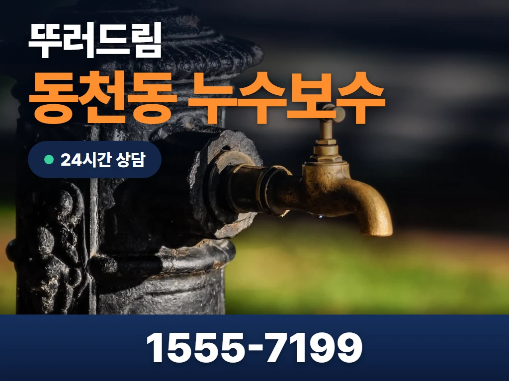 동천동 누수보수 현장