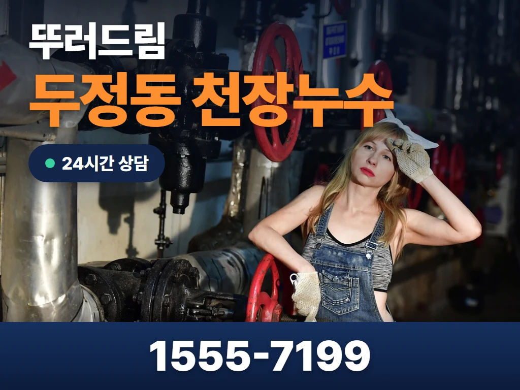 두정동 천장누수 현장