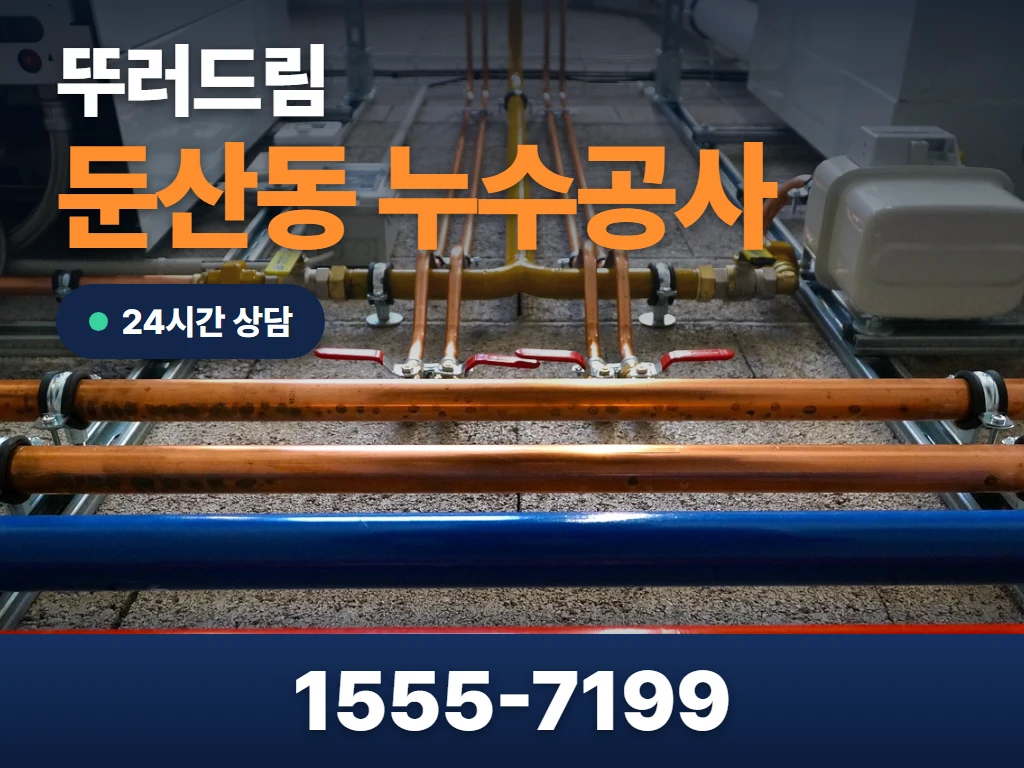 둔산동 누수공사 현장
