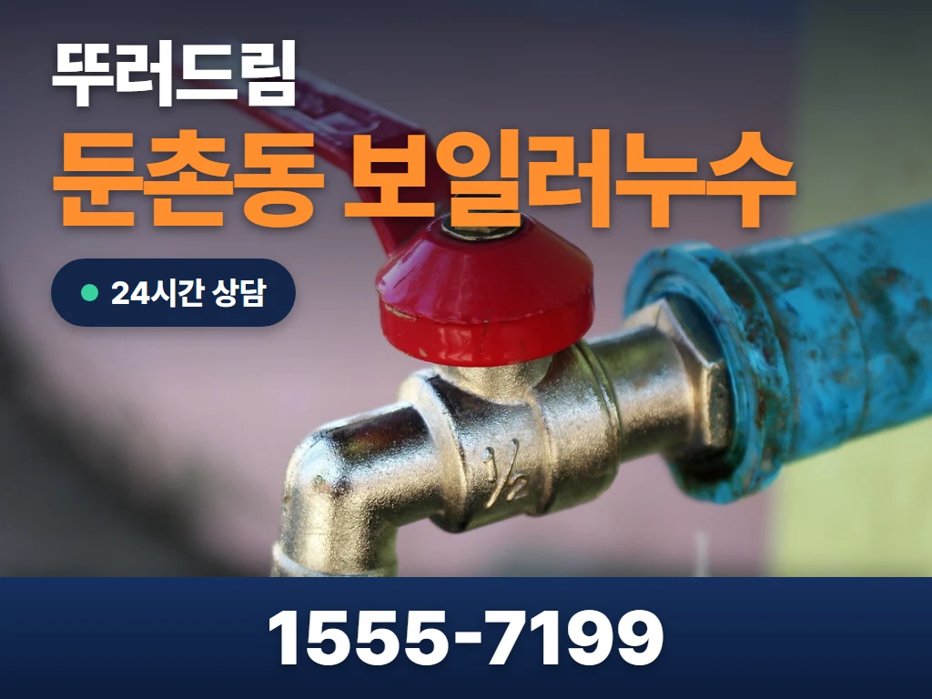 둔촌동 보일러누수 현장