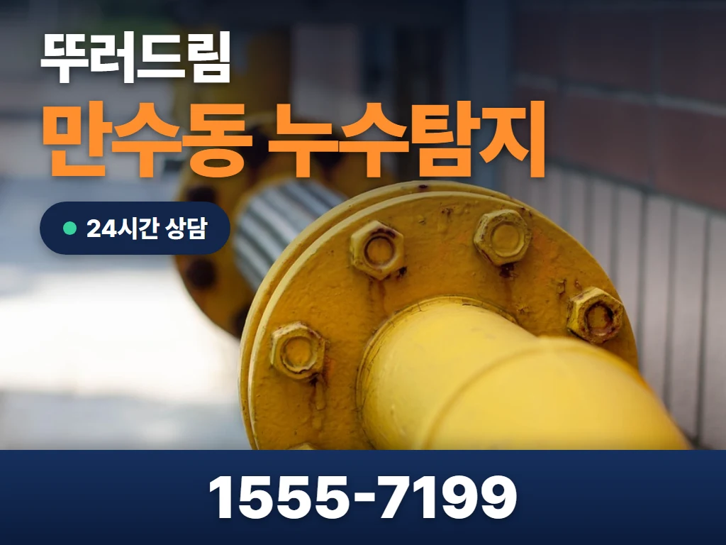 만수동 누수탐지 현장