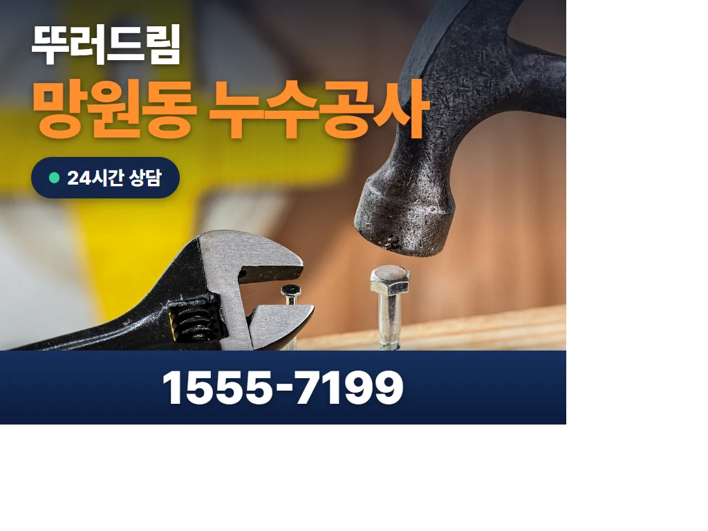 망원동 누수공사 현장