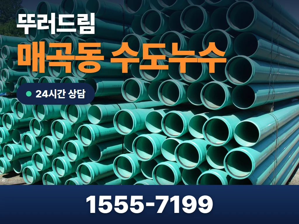 매곡동 수도누수 현장
