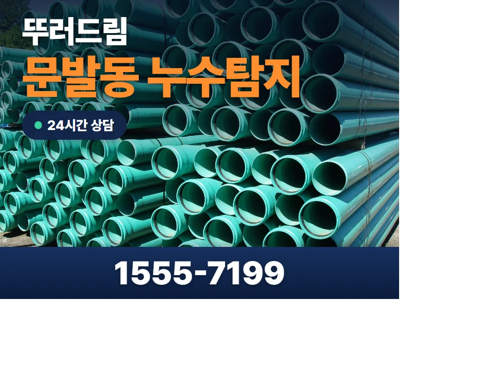 문발동 누수탐지 현장