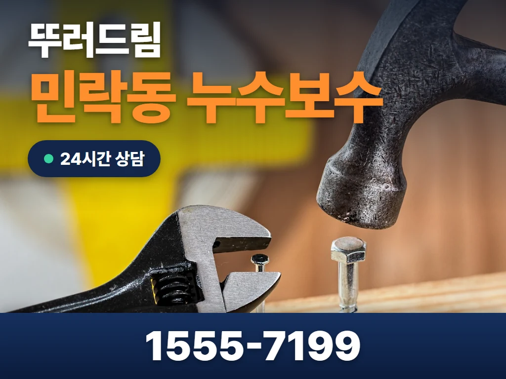 민락동 누수보수 현장