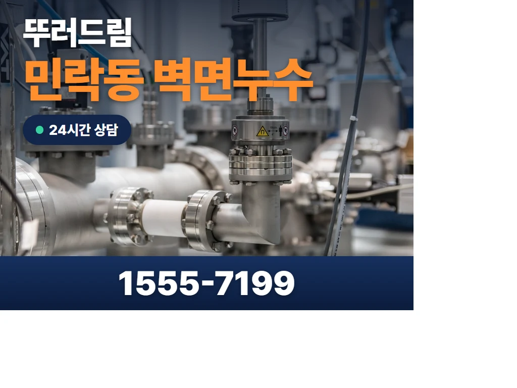 민락동 벽면누수 현장