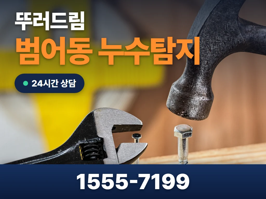 범어동 누수탐지 현장