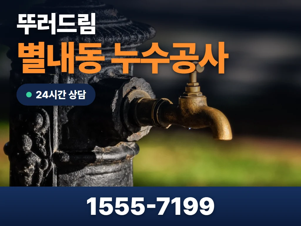 별내동 누수공사 현장