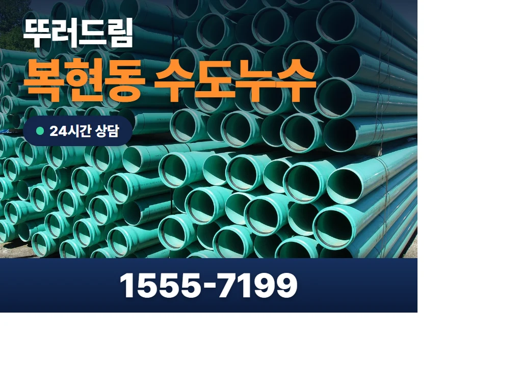 복현동 수도누수 현장