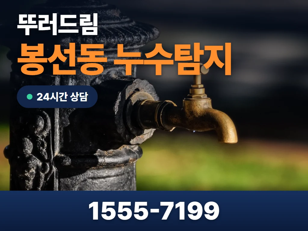 봉선동 누수탐지 현장