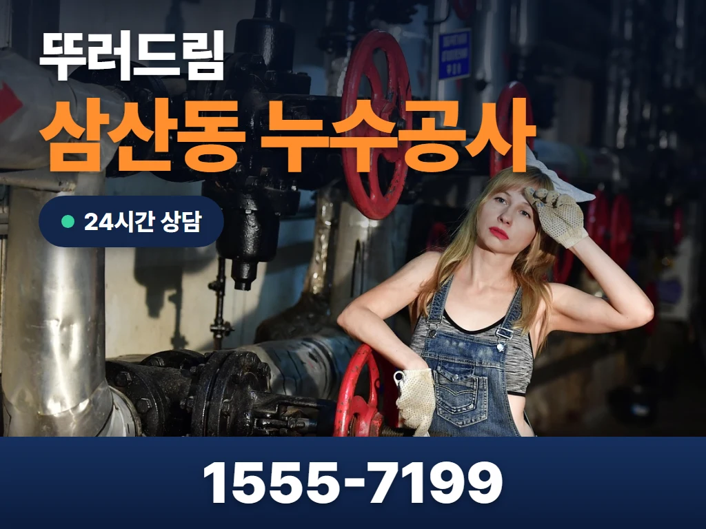삼산동 누수공사 현장