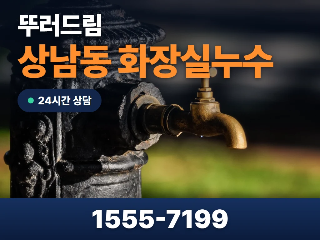 상남동 화장실누수 현장
