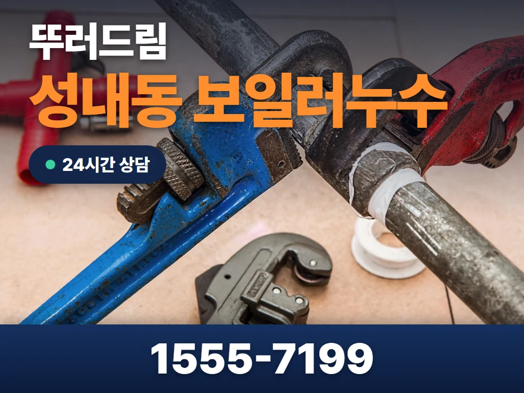 성내동 보일러누수 현장
