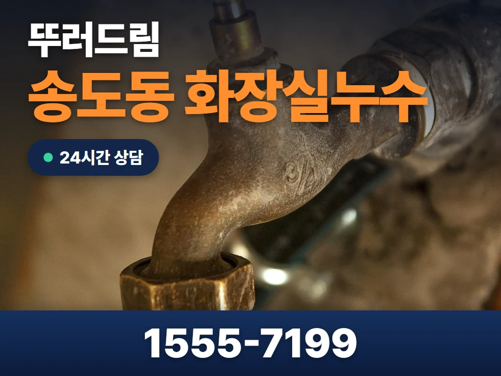 송도동 화장실누수 현장