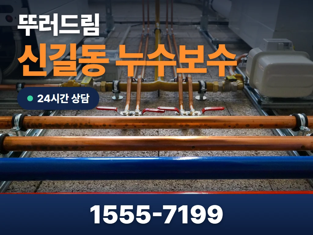 신길동 누수보수 현장