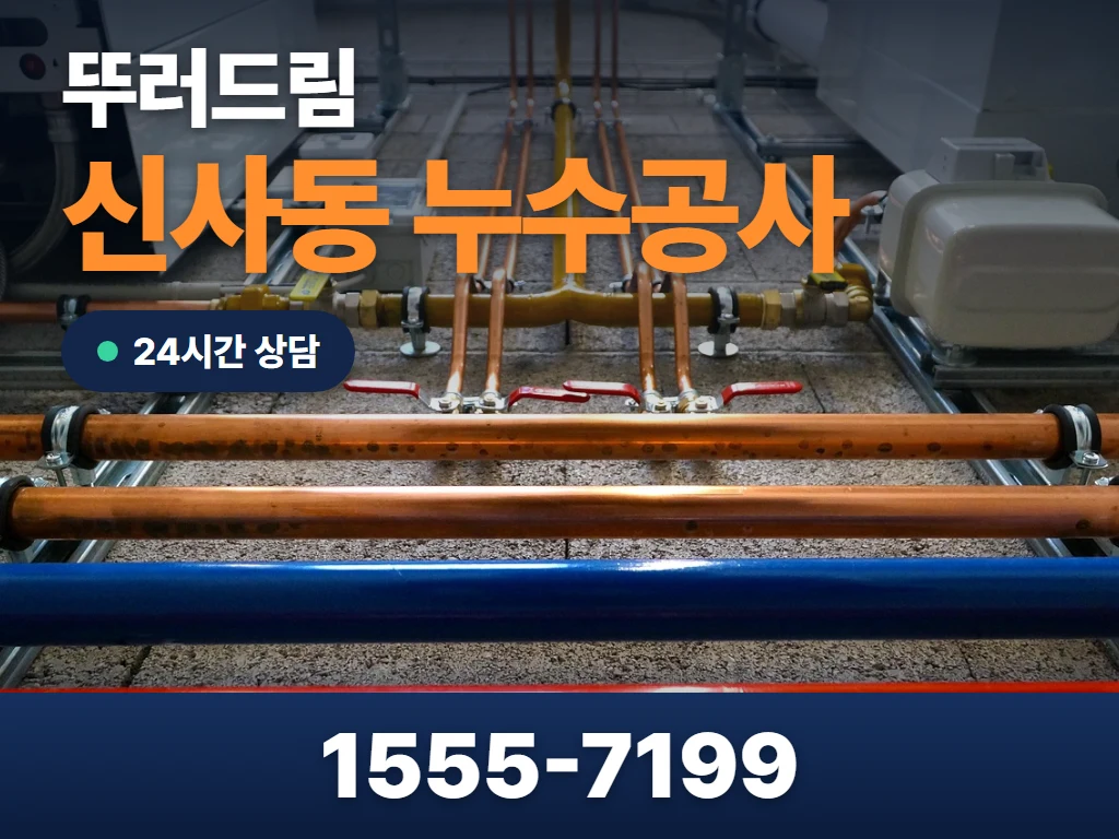 신사동 누수공사 현장