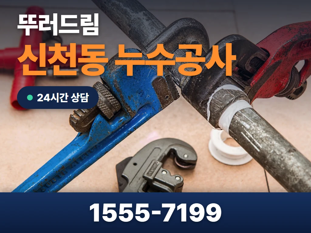 신천동 누수공사 현장