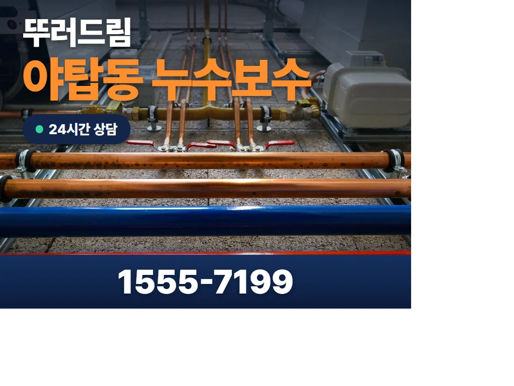 야탑동 누수보수 현장