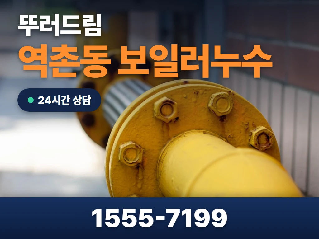 역촌동 보일러누수 현장