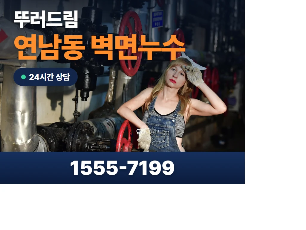 연남동 벽면누수 현장