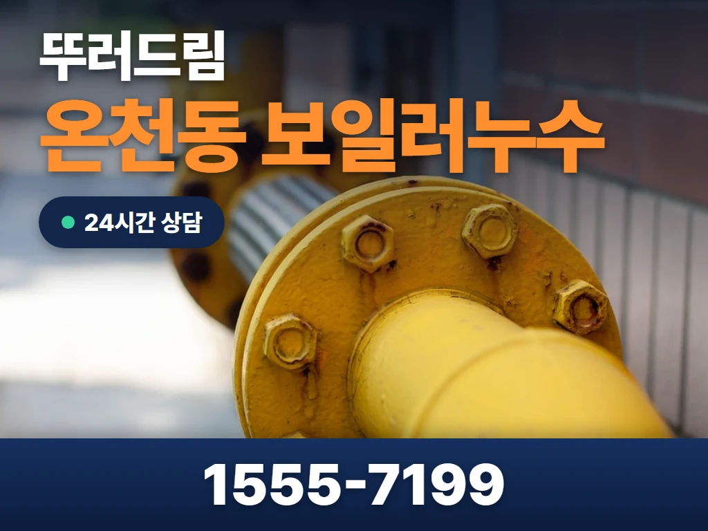온천동 보일러누수 현장