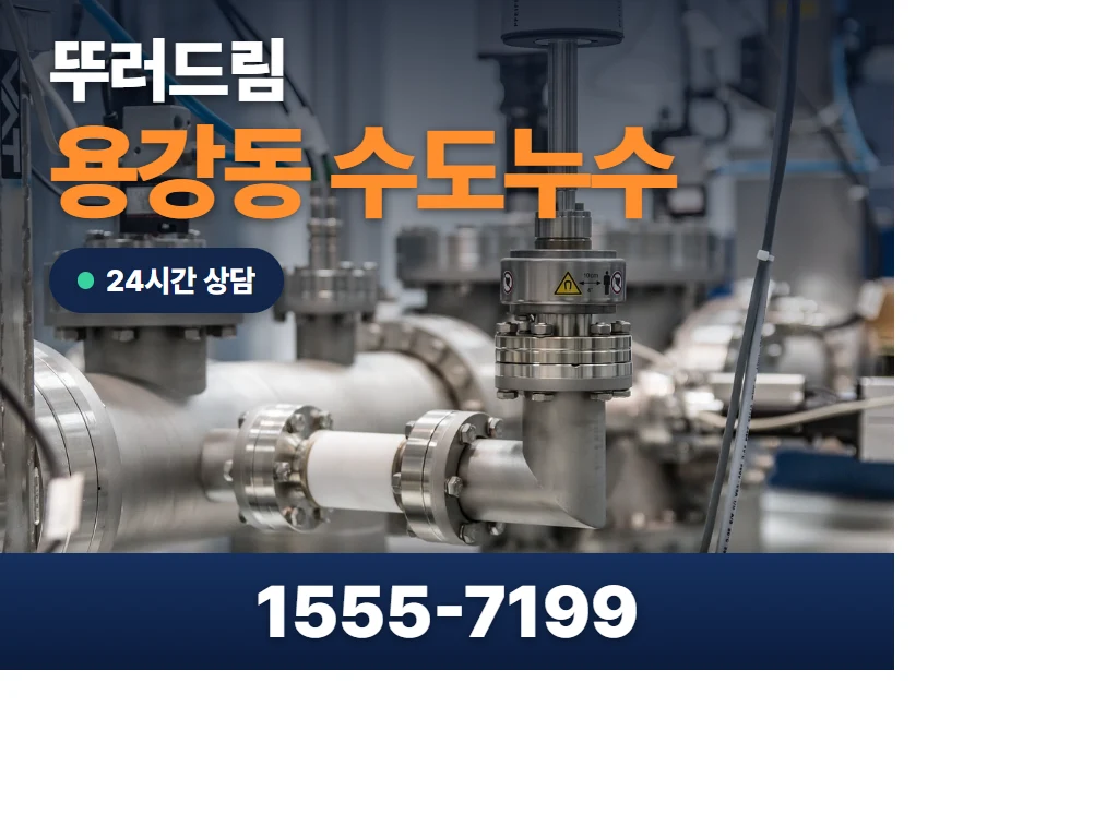 용강동 수도누수 현장