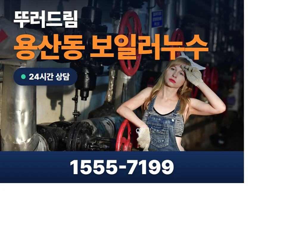 용산동 보일러누수 현장