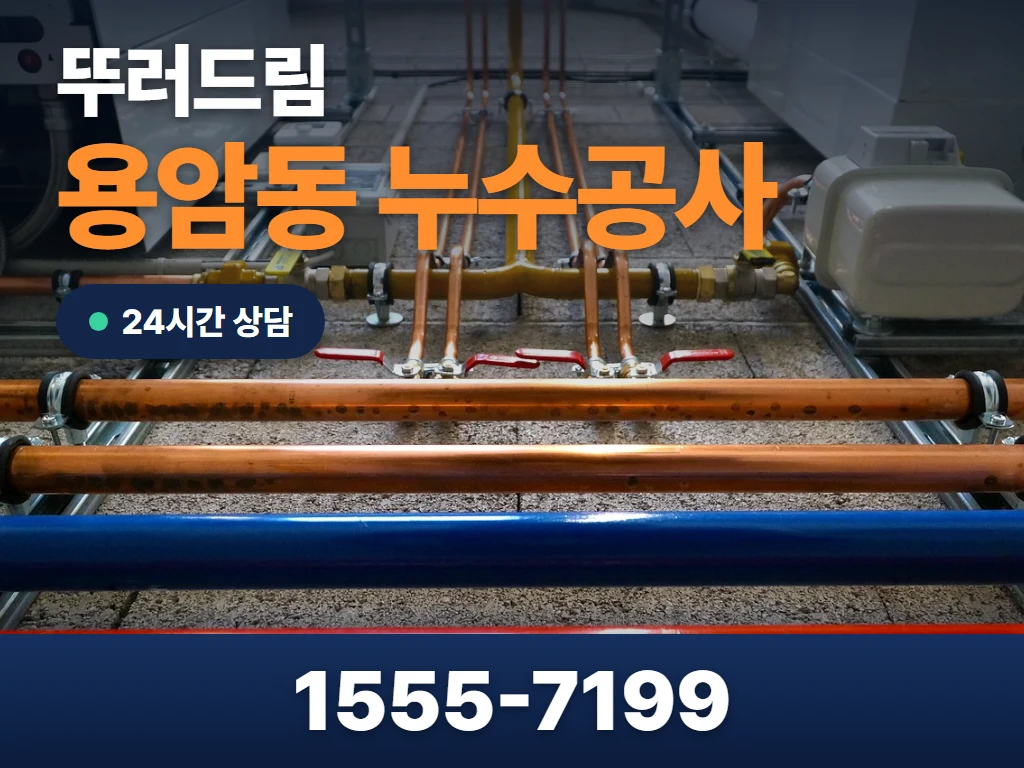 용암동 누수공사 현장