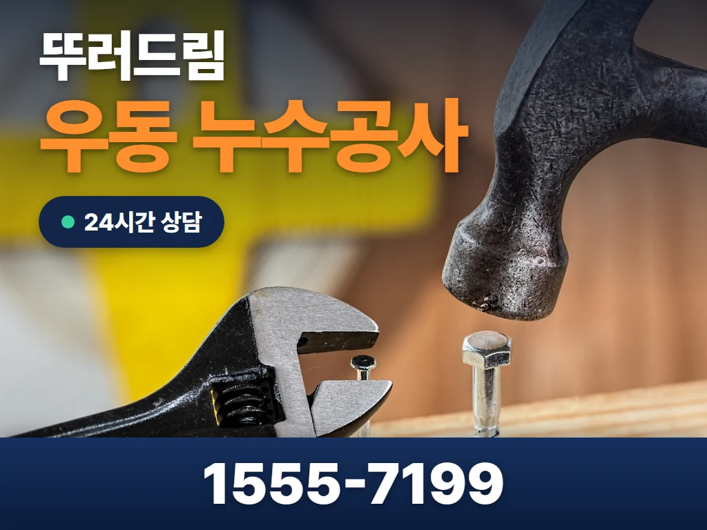 우동 누수공사 현장