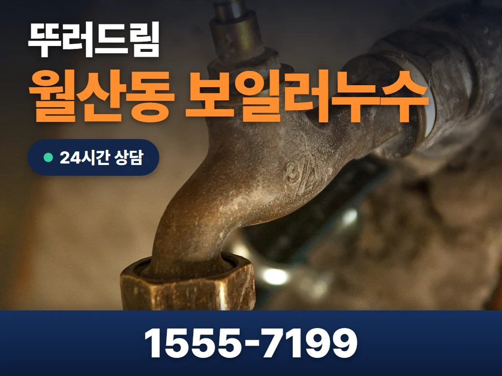 월산동 보일러누수 현장