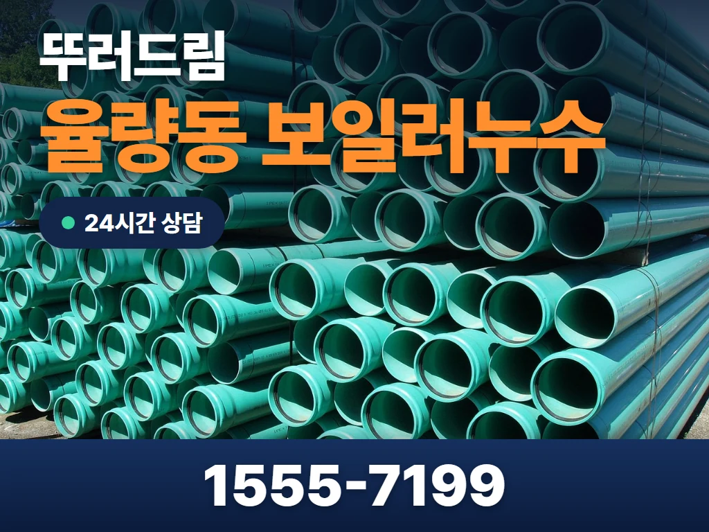 율량동 보일러누수 현장