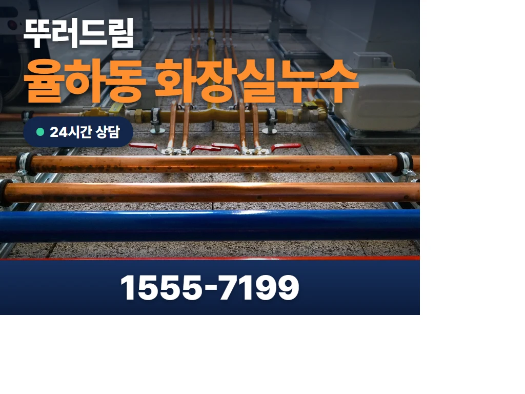 율하동 화장실누수 현장