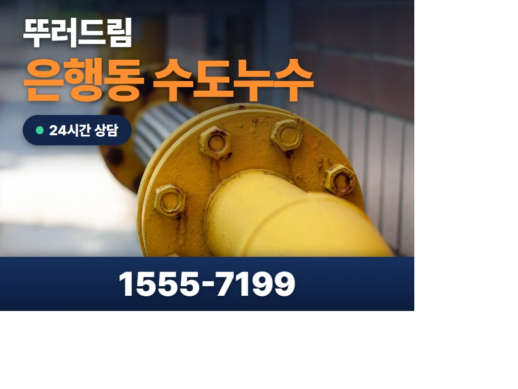 은행동 수도누수 현장