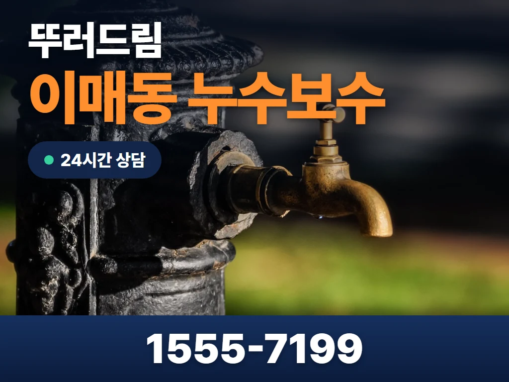 이매동 누수보수 현장