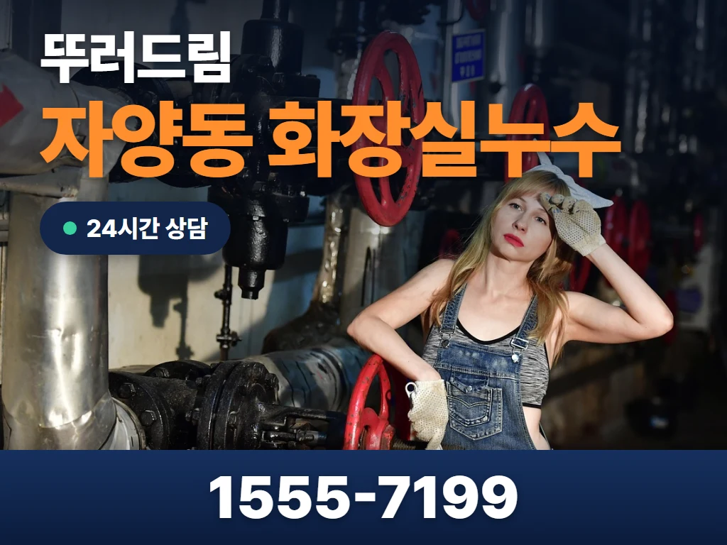 자양동 화장실누수 현장